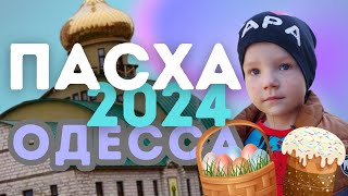 ПАСХА 2024/Одесса сегодня/#ТакиДвиж