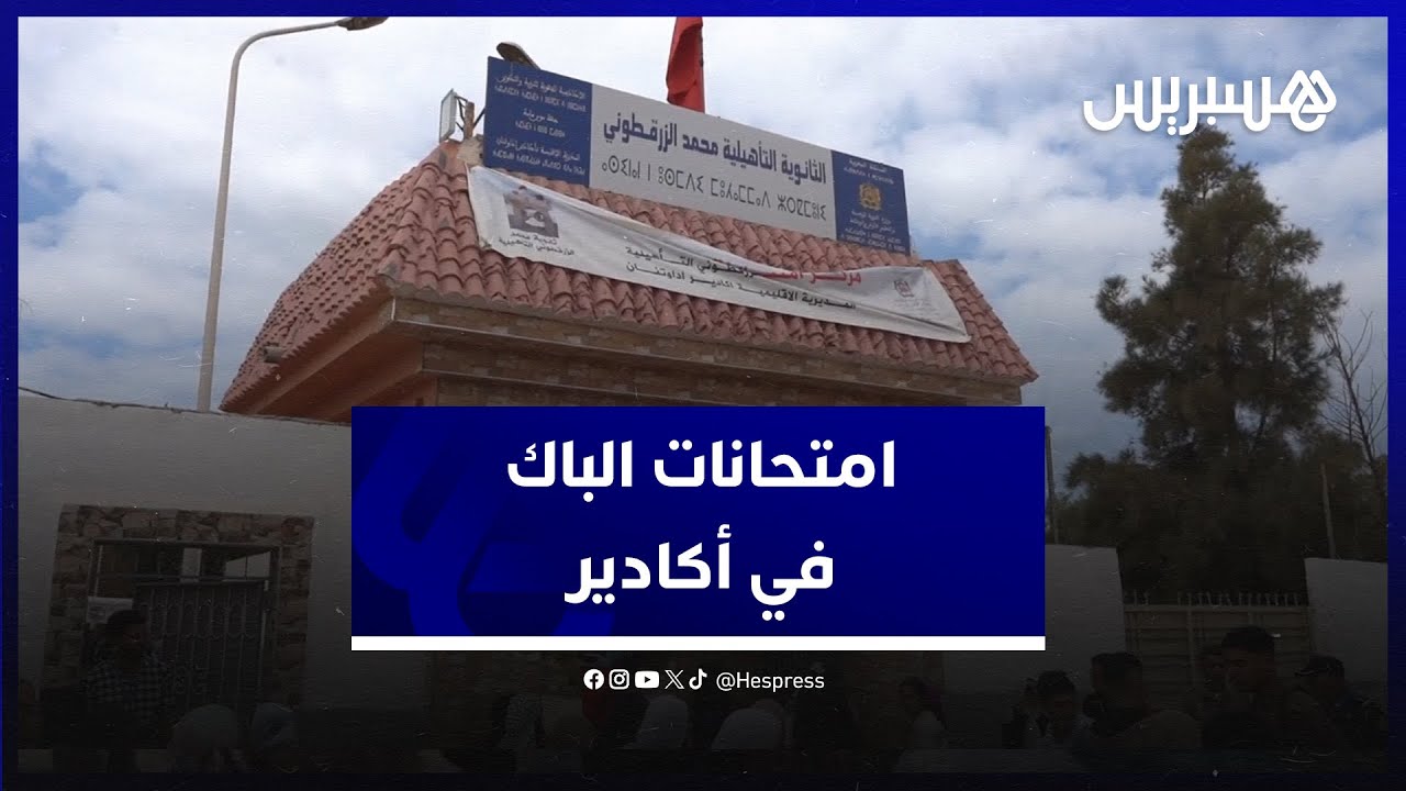 امتحانات الباكالوريا في أكادير.. تلاميذ يبدون وجهات نظرهم حول صعوبة الأسئلة وتشدد الحراسة