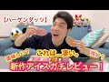 [ハーゲンダッツ]新作アイスガチレビュー！これは...凄い。[スイーツ]