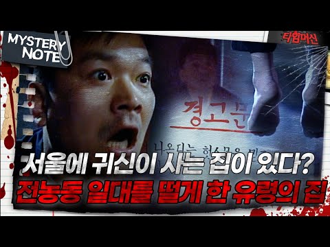 <strong>전농동</strong> 일대를 떨게 한 &amp;#39;유령의 집&amp;#39;｜#미스터리노트 #타임머신 MBC020407방송