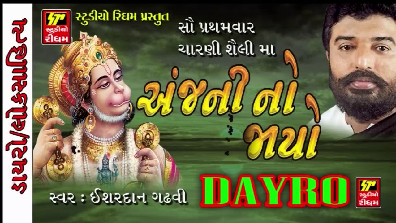 Aanjni No Jayo - Hanuman Chalisa, Hanuman Bhajan | Ishardan Gadhvi LOK VARTA | RDC Gujarati