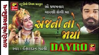 Aanjni No Jayo - Hanuman Chalisa, Hanuman Bhajan | Ishardan Gadhvi LOK VARTA | RDC Gujarati