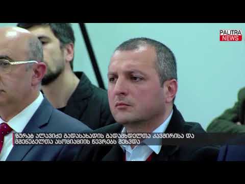 ზურაბ ალავიძე გადასახადის გადამხდელთა კავშირისა და მშენებელთა ასოციაციის წევრებს შეხვდა