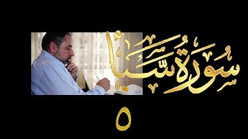 فيديو# ٣٧١ من مقاطع حظر التجول تدبر سورة سبأ # ٥ الآيات ٢٠-٢٦