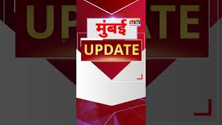 Mumbai Update: मुंबई से इस वक्त की बड़ी खबर। 19 August 2025 । Today Fast News