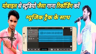 How to recording song from mobile मोबाइल से गाना रिकॉर्डिंग कैसे करें singer kaise bane n-track kais screenshot 4