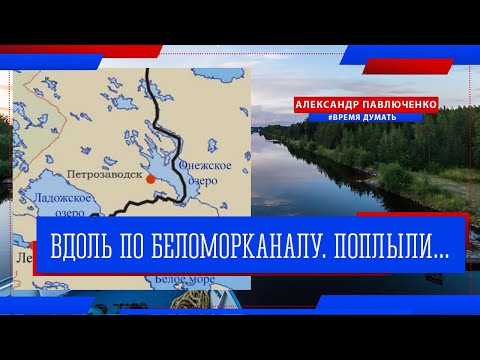 Беломорско-Балтийский канал