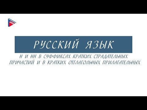 7 класс - Русский язык - Н и НН в суффиксах страдательных причастий и отглагольных прилагательных
