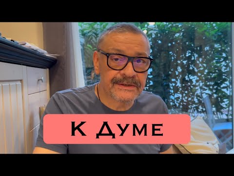 К Думе.