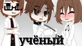 [озвучка] Сериал "Учёный"  •2серия•