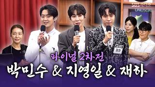[Replay📼] ⟨Life is an Audition⟩ Final Round 2 Requested Song Mission - Park Min-soo, Ji Young-il,...