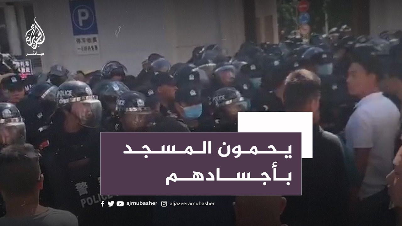 مواجهات بين الشرطة الصينية ومسلمين يرفضون هدم مسجد تاريخي 🕌