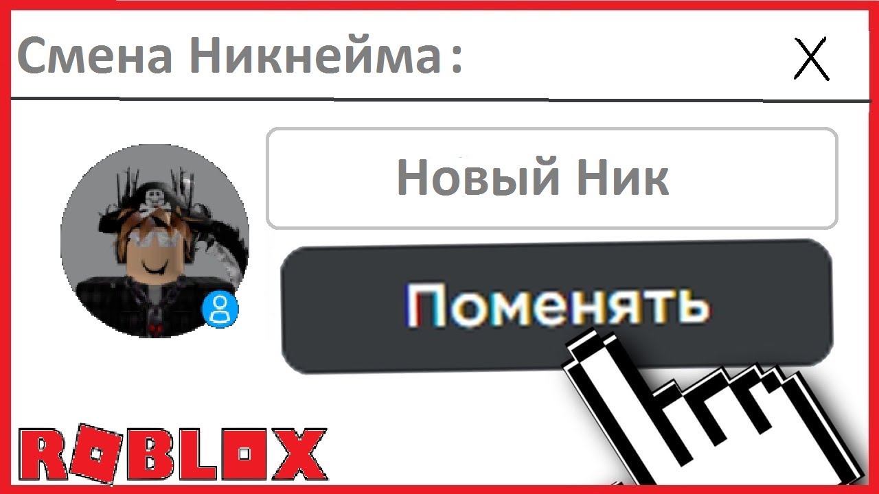 Какой ник можно в роблокс для девочек. Ник в РОБЛОКСЕ. Как поменять ник в РОБЛОКСЕ. Как поменять ник в РОБЛОКС. Как изменить ник в РОБЛОКСЕ.