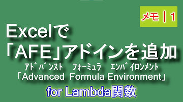 【メモ１】Excelで「AFE」アドインを追加 for Lambda（ラムダ）関数