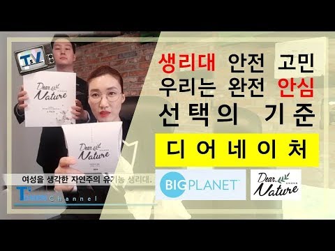 [빅플래닛] 환경호르몬 걱정 끝! 안전한 생리대 