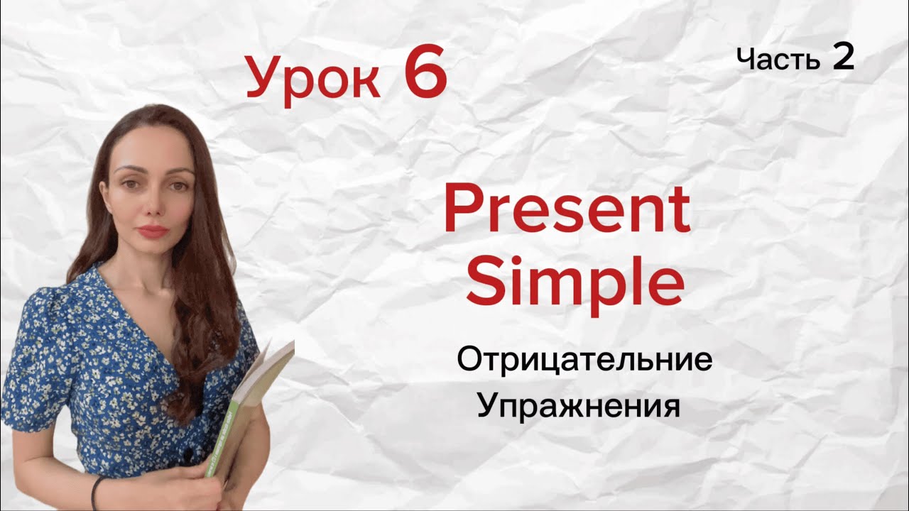 Урок 6 (часть 2). Present Simple. Упражнения - YouTube