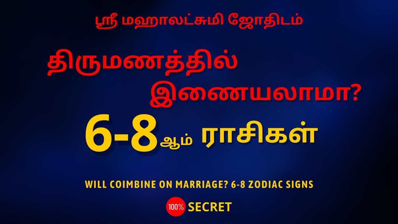 திருமணத்தில் இணையலாமா? 6-8 ஆம் ராசிகள் | 100% Secret | Sri Mahalakshmi Jothidam | Tamil Astrology