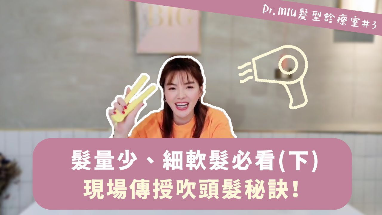 髮量少 扁塌細軟髮必看 下 現場傳授吹頭髮的秘訣 Dr Miu髮型診療室 3 Youtube