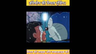 Doraemon Real Ending #short #shorts #youtubeshorts #shortvideo #doraemon #doremon #shortsfeed #viral