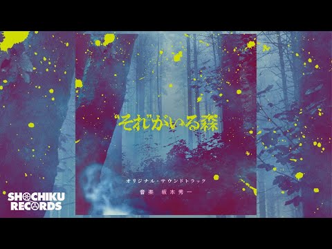 それ最後の攻撃（「”それ”がいる森」オリジナル・サウンドトラック）坂本秀一