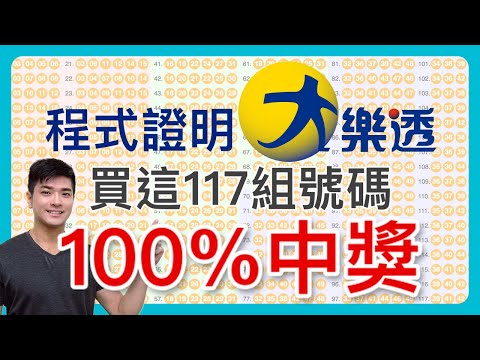 【大樂透必中包牌法】我解開了大樂透數學難題！寫程式證明買這117組號碼100%會中獎！