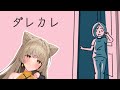 【ダレカレ】認識の「歪み」を体験！？「泣ける」と話題のゲームをプレイ！　#狐今あまね #あまなまっ