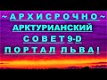 ✔ *АрхиСРОЧНО* «Арктурианский совет 9-D ~ первый контакт !»