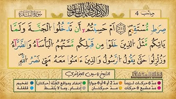 ص 33 - سورة البقرة - مكررة 7 مرات للتثبيت الشيخ ياسين الجزائري {رواية ورش}