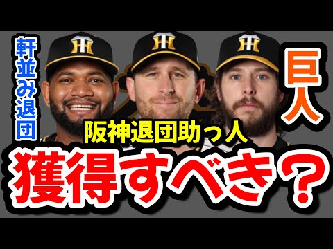 【獲得必須？】阪神外国人助っ人軒並み退団。巨人に必要な選手は？