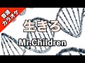 【高音質カラオケ】Mr.Children/生きろ【映画『キングダム2 遥かなる大地へ』主題歌】