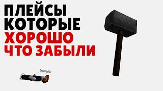 картинка: ЗАБЫТЫЕ РОБЛОКС ПЛЕЙСЫ