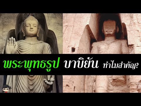 ทำไม พระพุทธรูป แห่งบามิยันที่ตาลีบันระเบิดในอัฟกานิสถานถึงสำคัญ| สุริยบุตร เรื่องเล่า