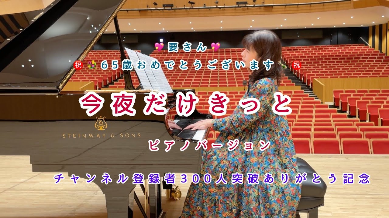 今夜だけきっと　スターダストレビュー　ピアノで弾いてみた