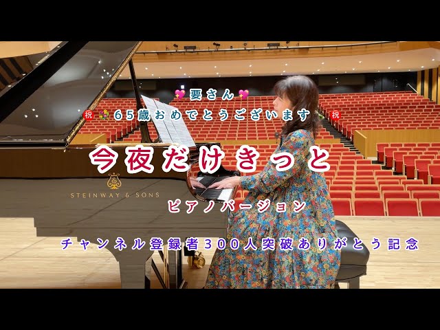 今夜だけきっと スターダストレビュー ピアノで弾いてみた - YouTube