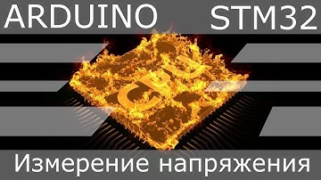 ARDUIONO измерение напряжения на аналоговом входе Программирование STM32