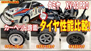 GEKIちゃんねる「タミヤ XV-02PRO カーペット路面 タイヤ性能比較