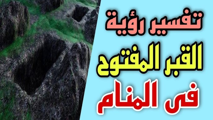 تفسير رؤية القبر المفتوح: موت أم ولادة جديدة؟ - مقدمة