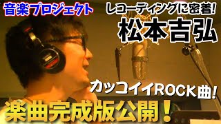 ROCKな新曲完成!!松本吉弘プロの美声が鳴り響く!!
