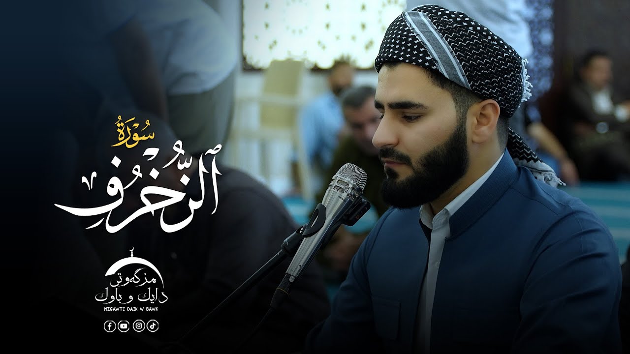 تلاوة العراقیة حزینة - سورة الزخرف - بصوت القارئ عماد یوسف