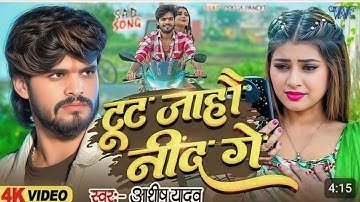 #video Baju jab ringtone fonva ke Toot Jahan Nind Ge टुट जहौ नींद ge Ashish Yadav न्यू मगही सांन्ग