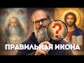 ПРИЗНАКИ НЕ КАНОНИЧНОЙ ИКОНЫ