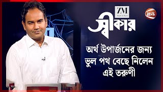 অর্থ উপার্জনের জন্য যেভাবে ভুল পথ বেছে নিলেন এই তরুণী | স্বীকার | Channel 24