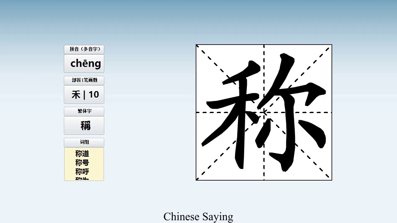 How to pronounce 称 and write 称 in Chinese - YouTube