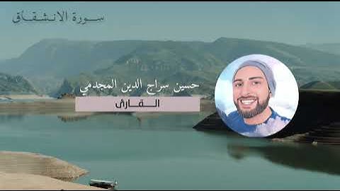 سورة الانشقاق بصوت حسين سراج الدين المجدمي