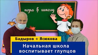 Людмила Аполлоновна Ясюкова о жутких современных образовательных программах, воспитывающих глупцов.