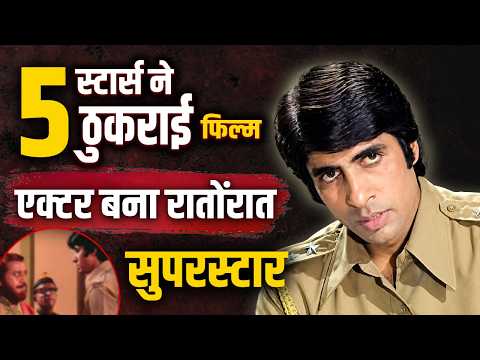 5 Superstars ने ठुकराई तो Amitabh Bachchan के हाथ लगी ये Zanjeer | Amitabh Bachchan | Zanjeer