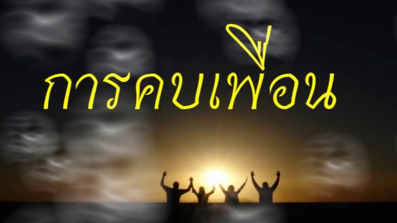 คำคมเพื่อน  Update  คำคม Ep.2 ว่าด้วยการคบเพื่อน by Kum Kom