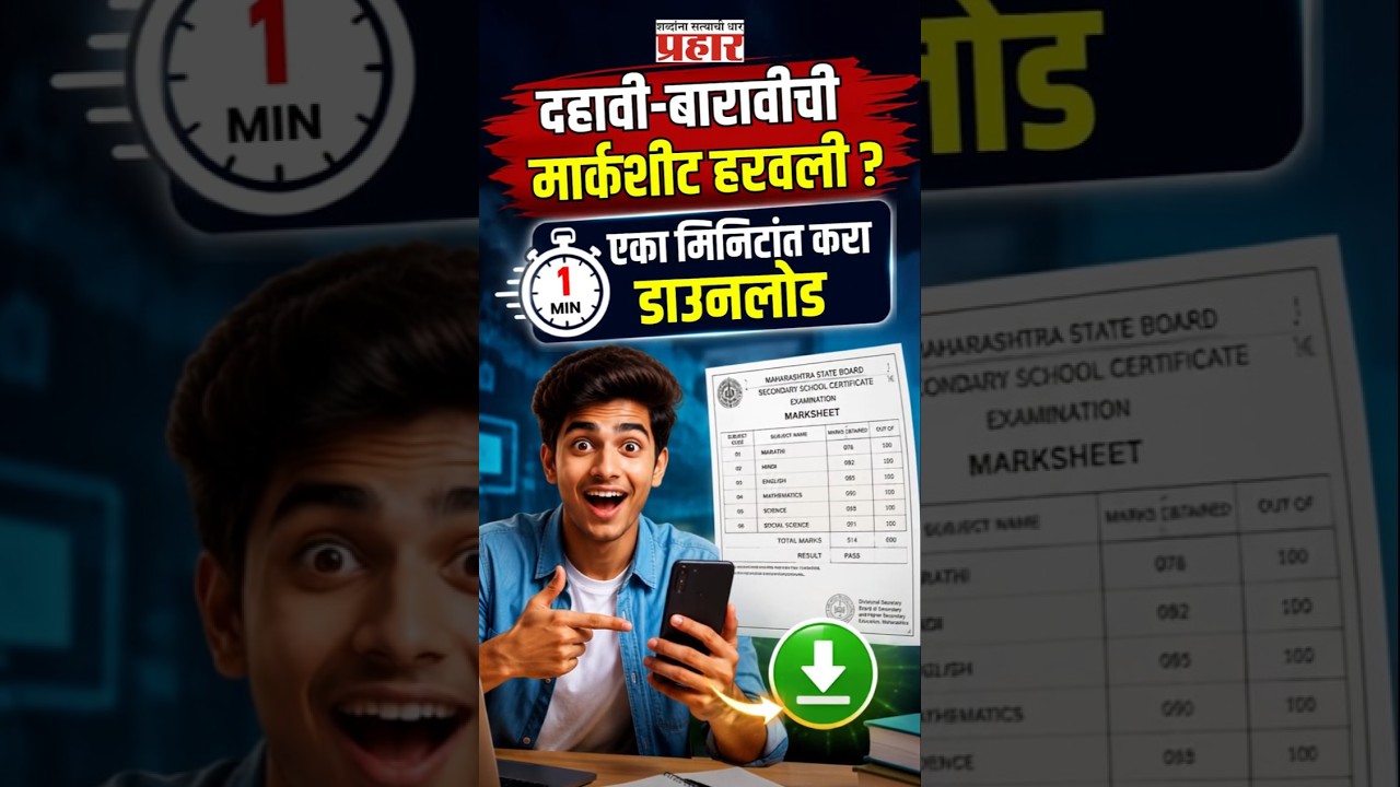 Lost Marksheet? Download Instantly | घरी बसल्या मिळवा तुमची दहावी आणि बारावीची ओरिजिनल मार्कशीट