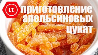 Домашние апельсиновые цукаты для праздничных кексов. 6.3.