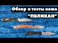 Обзор и тесты ножа "Пеликан"